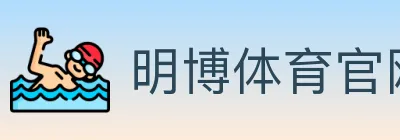 明博体育官网 logo